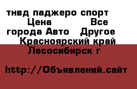 тнвд паджеро спорт 2.5 › Цена ­ 7 000 - Все города Авто » Другое   . Красноярский край,Лесосибирск г.